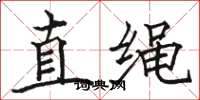 駱恆光直繩楷書怎么寫