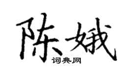 丁謙陳娥楷書個性簽名怎么寫