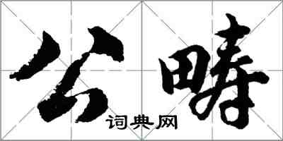 胡問遂公疇行書怎么寫