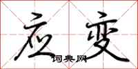 荊霄鵬應變行書怎么寫