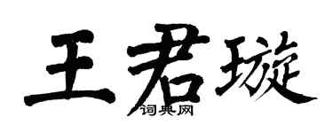 翁闓運王君璇楷書個性簽名怎么寫