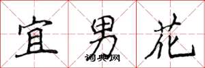 侯登峰宜男花楷書怎么寫