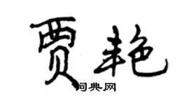 曾慶福賈艷行書個性簽名怎么寫