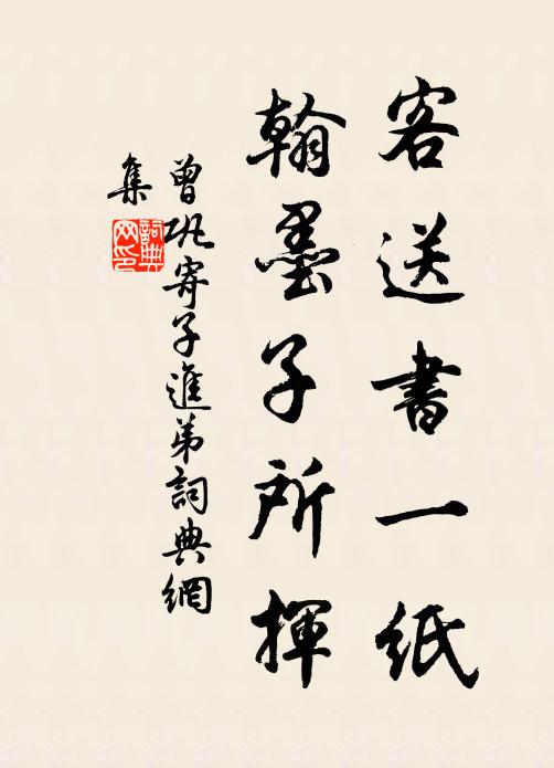 金薤銀鉤詒妙墨,貂裘王札寄交情 詩詞名句