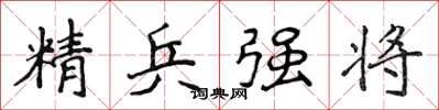 侯登峰精兵強將楷書怎么寫