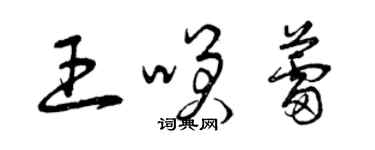 曾慶福王笑蕾草書個性簽名怎么寫