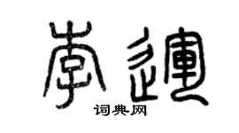 曾慶福李運篆書個性簽名怎么寫