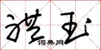朱錫榮禮玉草書怎么寫