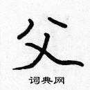 張標寫的硬筆楷書父