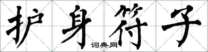 翁闓運護身符子楷書怎么寫