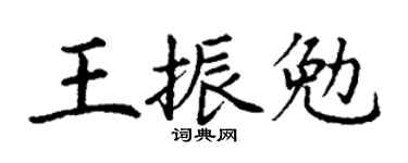 丁謙王振勉楷書個性簽名怎么寫