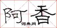 駱恆光阿香隸書怎么寫