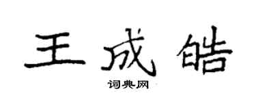 袁強王成皓楷書個性簽名怎么寫