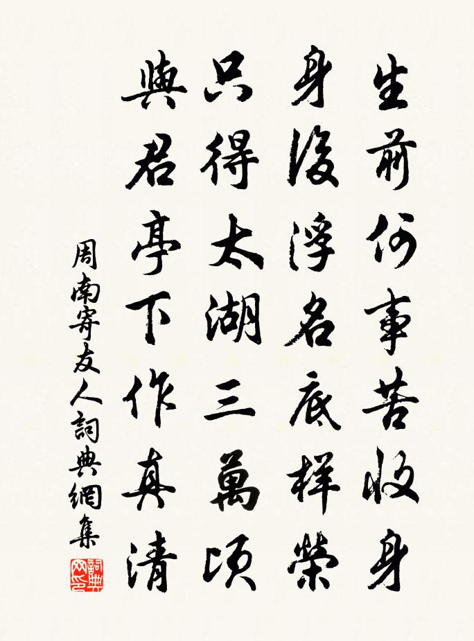 周南寄友人書法作品欣賞