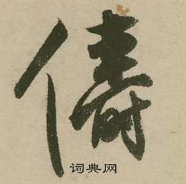 行草詩文卷中張弼的寫法