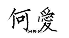 何伯昌何愛楷書個性簽名怎么寫
