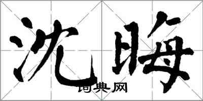 翁闓運沈晦楷書怎么寫