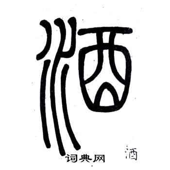 弟子職中鄧石如的寫法