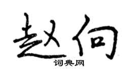 曾慶福趙向行書個性簽名怎么寫