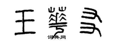 曾慶福王華友篆書個性簽名怎么寫