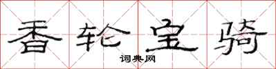 范連陞香輪寶騎隸書怎么寫