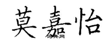 丁謙莫嘉怡楷書個性簽名怎么寫