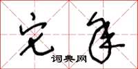 王冬齡它年草書怎么寫