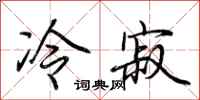 荊霄鵬冷寂行書怎么寫