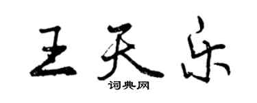 曾慶福王天樂行書個性簽名怎么寫