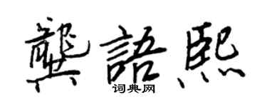 王正良龔語熙行書個性簽名怎么寫