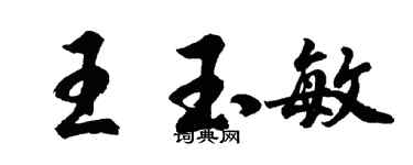 胡問遂王玉敏行書個性簽名怎么寫