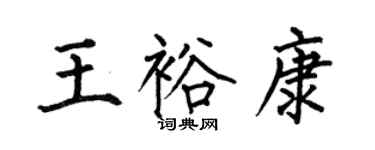 何伯昌王裕康楷書個性簽名怎么寫