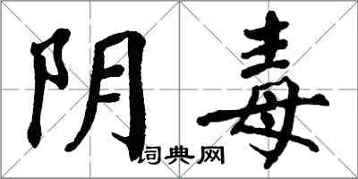 翁闓運陰毒楷書怎么寫