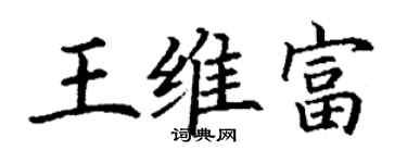 丁謙王維富楷書個性簽名怎么寫