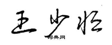 曾慶福王少恆草書個性簽名怎么寫