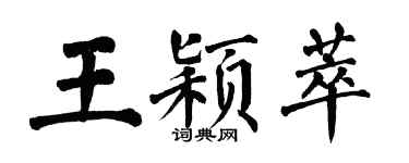 翁闓運王穎萃楷書個性簽名怎么寫