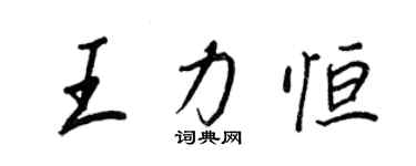 王正良王力恆行書個性簽名怎么寫