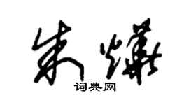 朱錫榮朱燁草書個性簽名怎么寫