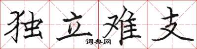 駱恆光獨立難支楷書怎么寫
