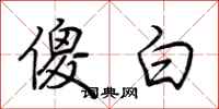 荊霄鵬傻白行書怎么寫