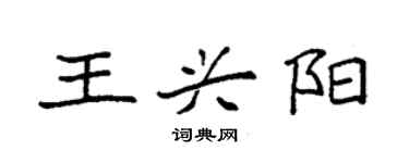 袁強王興陽楷書個性簽名怎么寫