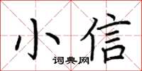 荊霄鵬小信楷書怎么寫