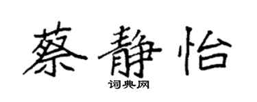 袁強蔡靜怡楷書個性簽名怎么寫