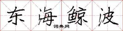 袁強東海鯨波楷書怎么寫