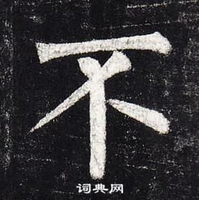 柳公權玄秘塔碑中不的寫法