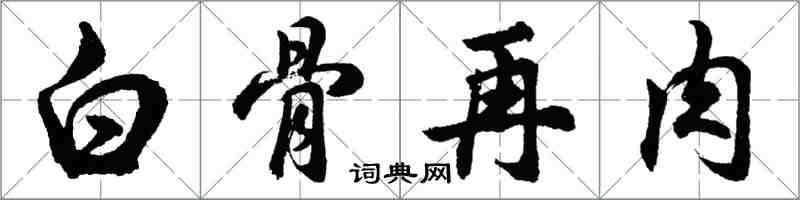 胡問遂白骨再肉行書怎么寫