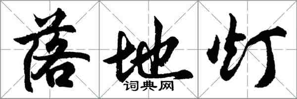 胡問遂落地燈行書怎么寫