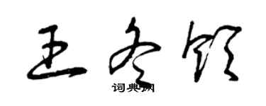 曾慶福王冬領草書個性簽名怎么寫