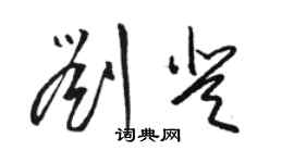 駱恆光劉登草書個性簽名怎么寫