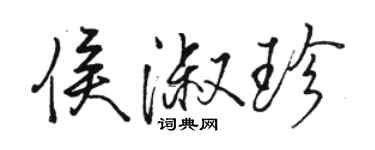 駱恆光侯淑珍行書個性簽名怎么寫